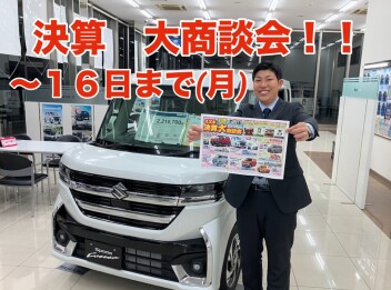 決算！大商談会のご案内☆彡